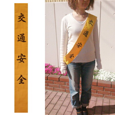 交通安全 タスキ ( 黄天竺 )　100×750mm 【Z064】【自社在庫品B】
