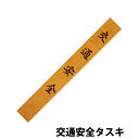 交通安全 タスキ ( 黄天竺 )　100×750mm 【Z064】【自社在庫品B】