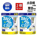 DHC カルシウム＋CBP 90日分 2袋 送料無料