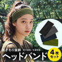 【 在庫限り SALE 】ヘッドバンド スポーツ 汗止め ヘアバンド 4本セット 洗顔 ヘアターバン ヘアアクセサリー ターバン ランニング テニス サッカー 海 ダンス おしゃれ ヨガ ジョギング ジム 野球 汗速乾 吸汗 速乾 抗菌防臭 汗 メンズ レディース