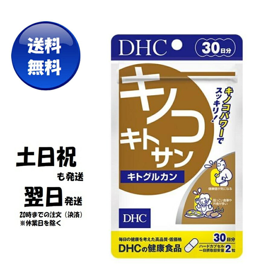 DHC キノコキトサン キトグルカン 30日分 （60粒）ディーエイチシー サプリメント サプリ 健康食品 健康サプリ カプセル さぷり きのこ ダイエット 太りにくい 揚げ物 ぽっこり 生活習慣 脂っこい 油 キノコダイエット 美容サプリ 健康値 お通じ 肉料理 運動