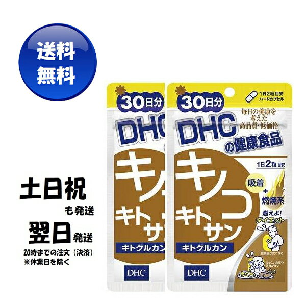 DHC　キノコキトサン（キトグルカン） （30日）2個セット dhc 食生活 キノコ 補助 サプリメント