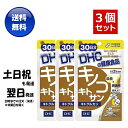 3個セット DHC　キノコキトサン（キトグルカン） （30日） （60粒）dhc 食生活 キノコ キトサン β-グルカン 送料無料