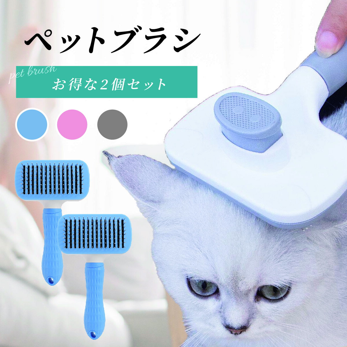 【 在庫限り SALE!!】ペットブラシ 2個セット 猫 ブラシ ペット猫ブラシ スリッカーブラシ ピンブラシ ブラッシングブラシ 猫用ブラシ 犬用ブラシ ワンプッシュ式 抜け毛取りクリーナ ー マッサージ 猫 毛取り 毛玉 毛玉取り 犬猫 短毛中毛 長毛 抜け毛対策