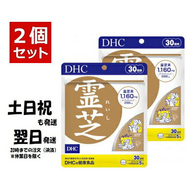 2個セット DHC 霊芝 れいし 30日分×2個セット 300粒 霊芝 サプリ サプリメント 送料無料 追跡可能メール便