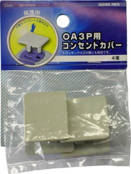 ● 不要なコンセントをふさぐコンセントカバーです。 ● トラッキング火災対策にも有効です。 ● 3Pプラグ用 ● 4個入り◇　当店は（株）オーム電機直営店です