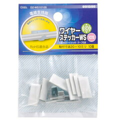 Rakuten - ワイヤーステッカー 10S 10個 DZ-WS1010S 09-1590 オーム電機