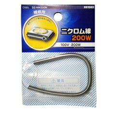 ニクロム線 100V-200W DZ-NW200N 09-1563 オーム電機