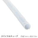 スパイラルチューブ 内径7mm 長さ10m 白 GST-6 00-2713 オーム電機(4)
