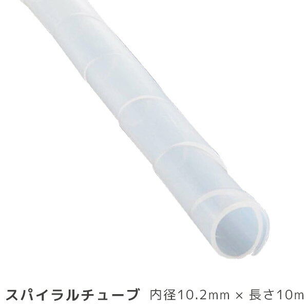 スパイラルチューブ 内径10.2mm 長さ10m 白 GST-9 00-2714 オーム電機