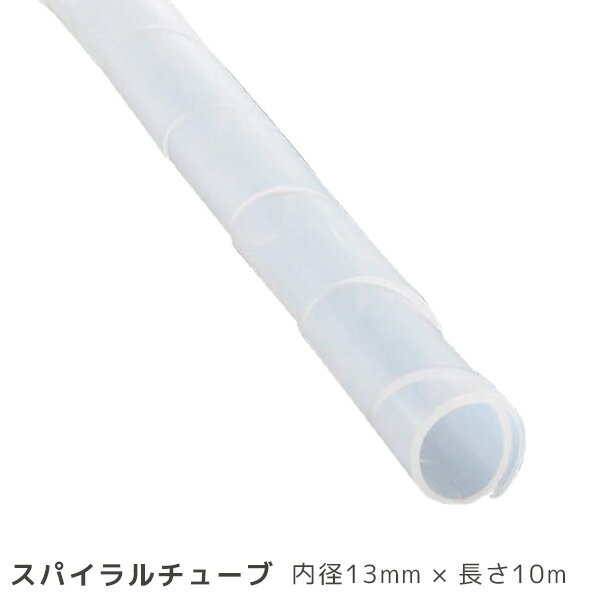 Rakuten - スパイラルチューブ 内径13mm 長さ10m 白 GST-12 00-2715 オーム電機