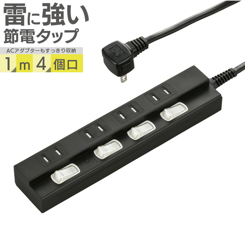 電源タップ 雷ガード 4個口 1m 黒 ブラック_HS-TPK41PBT-K 00-6941 OHM オーム電機