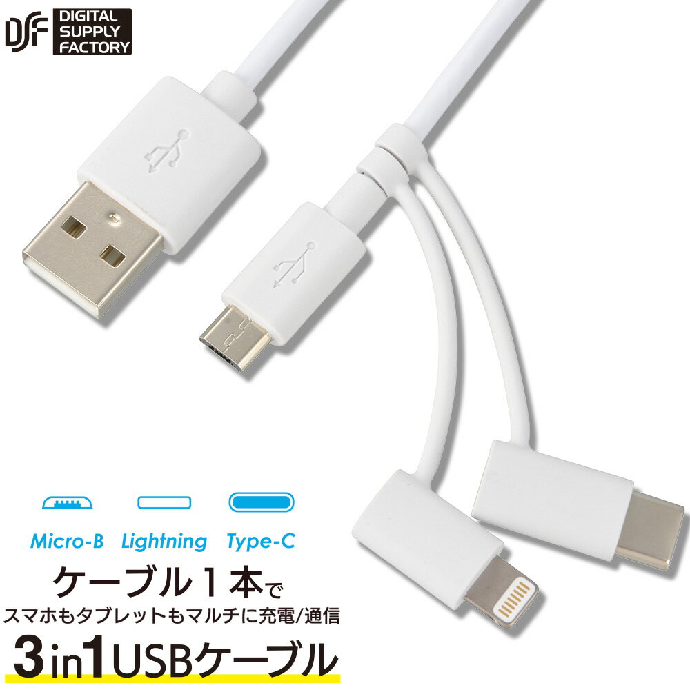 USB 케이블 라이트닝 변환 어댑터 부착 Type-A to microUSB + Type-C + Lightning 길이 1m 화이트 흰색 3A 고출력 충전 데이터 전송 휴대에 편리 | 옴 전기 SMT-L1MCL 01-3785