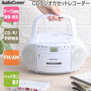 CDラジカセ コンパクト CDプレーヤー CDプレイヤー AudioComm CDラジオカセットレコーダー ホワイト｜RCD-570Z-W 03-0772 オーム電機