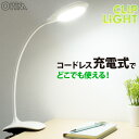クリップライト led 充電式 おしゃれ 明るい 勉強 昼白色|LTC-LC16DSR-W 06-0891 オーム電機