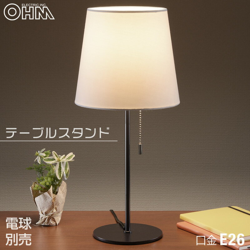テーブルランプ 北欧風 布セード プルスイッチ ブラック 黒 口金 E26 【電球別売】 コンセント式 コード長 約1.8m テーブルライト テーブルスタンド 卓上 寝室 ベッドサイド｜オーム電機 TT-YN10FW-K 06-1638（楽天・e-プライス）