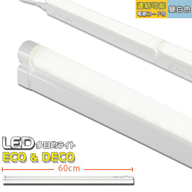 LED多目的ライト ECO&DECO 60cmタイプ 電源コード付 昼白色_LT-N600N-YS