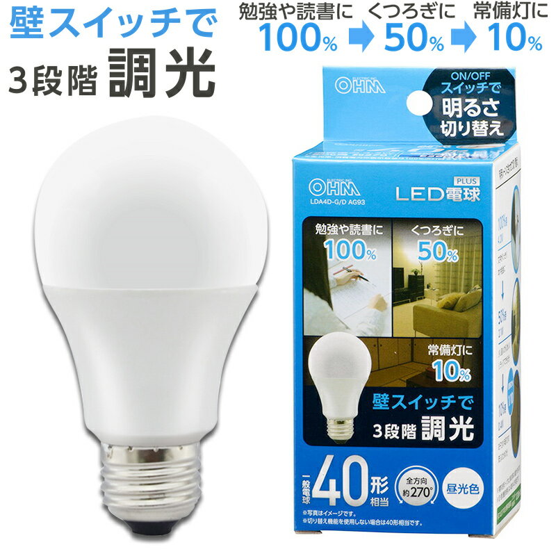 オーム(OHM) LED電球 調光 明るさ3段階切り替え 密閉器具対応 全方向 270度 口金 E26 40W 相当 昼光色 照明 照明器具 天井照明 電球 代替 長寿命 節電 電気代 節約 コスパ 省エネ法 2017年度目標基準達成｜オーム電機 LDA4D-G/D AG93 06-3424