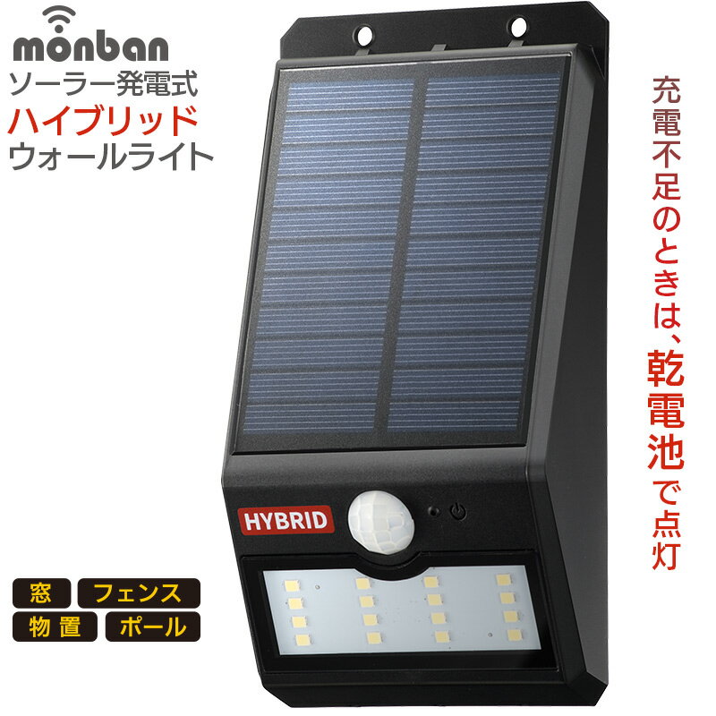 monban LEDセンサーウォールライト ソーラー＆乾電池 400lm 常夜灯付 ブラック｜LS-SHB140FN4-K 06-4232 OHM オーム電機