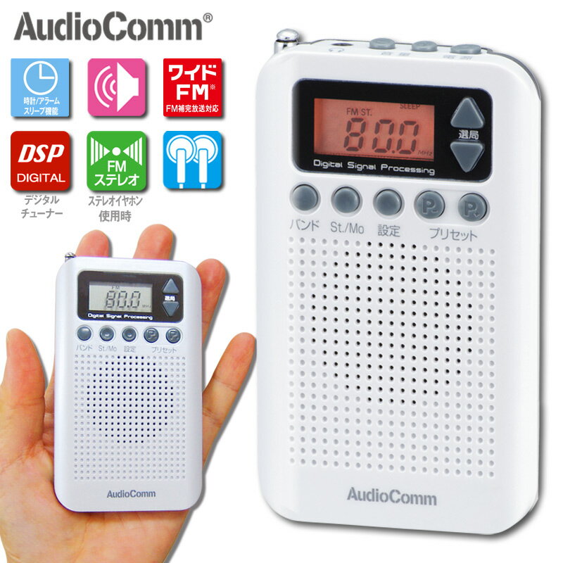 ラジオ 小型 ポケットラジオ ワイドFM DSP ホワイト 白 RAD-P350N-W 07-8184 AudioComm オーム電機