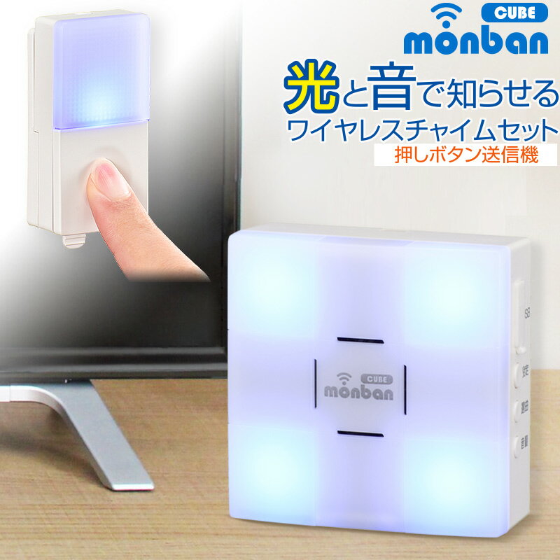 チャイム ワイヤレス 呼び鈴 ピンポン monban CUBE 押しボタン送信機＋光フラッシュ電池式受信機｜OCH-SET22-BLUE 08-0522 オーム電機