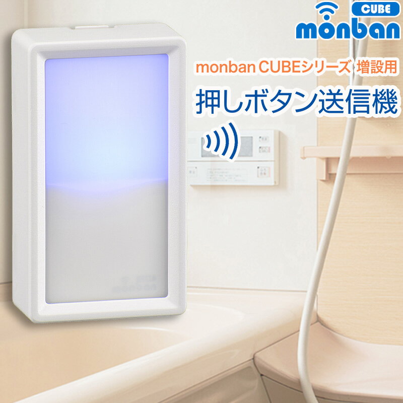 【 特 長 】 ● monban CUBEシリーズ増設用 ● 防水ケース付きなので、お風呂で使えます ● 防水IP66（耐水形、JIS C 0920:2003による） ● 指で押す際に触れるところは抗菌仕様（Ag成分配合） ● 吸盤取り付け ● 呼び出し音8種類 ● 発信確認ランプ ● 電池交換お知らせランプ 【 仕 様 】 ■ 外形寸法：幅44.4×高さ77.4×奥行き20.8mm（防水ケースを含む） ■ 本体質量：約54g（防水ケースを含む） ■ 送受信周波数：314.8MHz（FM方式） ■ 動作距離：約100m（直線見通し・遮蔽物の無い環境） ■ 設置場所：室内、室外（IP66耐水形、JIS C 0920:2003による） ■ 呼び出し音：8種類（送信機毎に設定可） ■ 電源：CR2032リチウム電池×1個 ※ブルーのランプが点滅する場合は電池を交換してください。 ■ 電池寿命：1日5回使用で約1年間 ■ 使用環境温度：-20℃〜50℃ ■ 付属品：取り付け吸盤×1個、CR2032リチウム電池×1個（動作確認用） ※ 適合受信機：光フラッシュ電池式受信機（OCH-DC47-BLUE）、光フラッシュAC電源式受信機（OCH-AC48-BLUE）、取扱説明書 ≪ご注意≫ ※ 本品は報知・連絡用商品であり、犯罪や生命にかかわる緊急呼び出し等の用途にはお使いいただけません。 ※ 心臓用ペースメーカーを使用している方や、使用している方が近くにいる場合、及び特殊な医療機器付近では送信機を1m以上離してご使用ください。 ※ 次のような使用場所では、本製品の電波到達距離が極端に短くなったり、動作しなくなる場合があります。 ・ 送信機と受信機の間に金属製のドア、鉄筋コンクリート壁や天井がある ・ 壁や天井の断熱材でアルミ箔を貼り付けたグラスウールを使っている ・ 周りが金属製もしくは金属を使った家具や棚などで囲まれている ・ 人の体で電波を遮っている ※ 電波を利用した次のような機器を近くでご使用の場合、本製品の使用に何らかの影響が出ることがあります。パソコンや電子レンジ、コードレス電話、携帯電話、低周波治療器、高周波治療器、マイクロ波治療器など （テレビやラジオの放送局、各種無線局、携帯電話基地局、又は高圧送電線が近くにある場合も含みます。） ※ 修理技術者以外の方の修理や分解・改造は行わないでください。 ※ 本製品は事故や犯罪の防止機ではありません、強盗・盗難などの被害における責任は負いかねますので予めご了承ください。