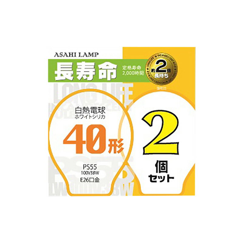 樂天商城 - 旭光 アサヒ シリカ電球 白熱電球 長寿命 2000時間 2個 口金 E26 100V 40W ホワイトシリカ　白 一般電球｜LW100V38W/55LL2P 16-4099