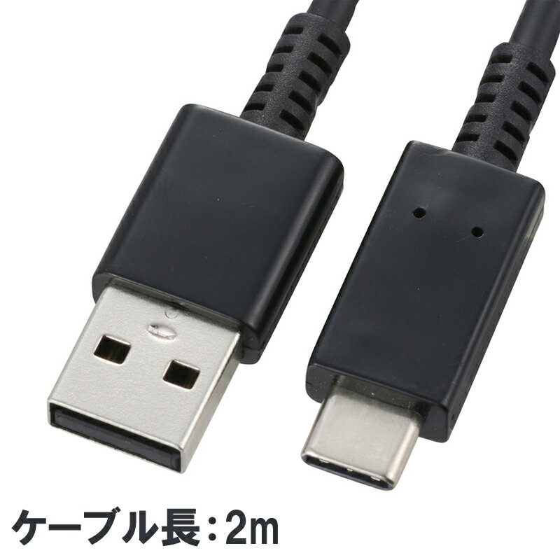 【 特 長 】● AudioComm（オーディオコム）は（株）オーム電機のオーディオブランドです。 ● USB Type-C搭載の次世代コネクタ対応ケーブル ● スマートフォン・タブレットの充電・データ転送に ● 3A（アンペア）高出力で超急速充電！ 【 仕 様 】 ■ ケーブル長：2m ■ 対応機種：スマートフォン／タブレットなどのUSB Type-Cコネクタ搭載機器 ■ データ転送速度：最大480Mbps ■ カラー：黒 ■ USB-IF正規認定品 USB認証ロゴは、USBコンプライアンステスト（※）に合格した信頼性の高い製品である事の証です。 ※USB規格化団体であるUSB-IFが運営しているUSB機器同士の相互持続性（互換性）向上を目的としたテストです。