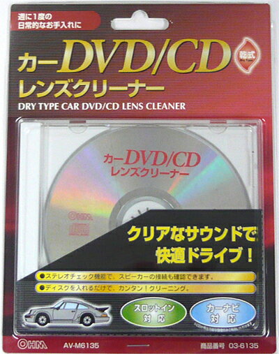 【メール便送料無料】車用DVD/CDレンズクリーナー 乾式 ドライタイプ AV-M6135 カーオーディオ DVD CD クリーナー 03-6135 オーム電機