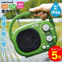 【24日1:59迄P5倍!】ラジオ 豊作ラジオ DSP受信 デジタル ポータブル 屋外 野外 農作業 キャンプ アウトドア 防災 お花見 海水浴 耐塵 耐水 IP66 ラジオ体操 畑仕事 ガーデニング 庭 AudioComm AM/FM コンパクト グリーン|RAD-H395N 03-5539 オーム電機