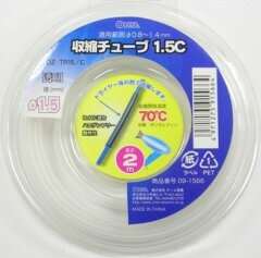 収縮チューブφ1.5mm 2m透明 DZ-TR15/C 09-