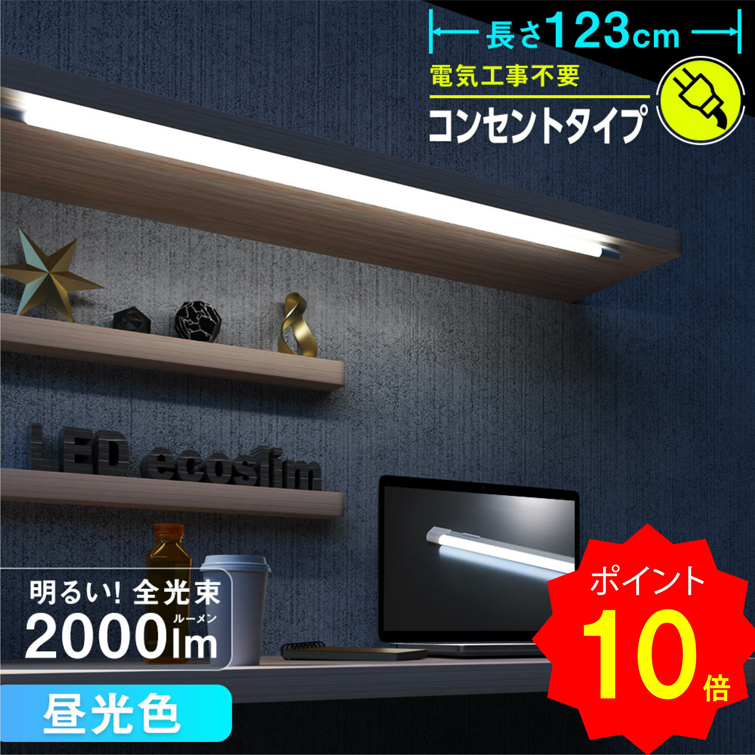 LEDバーライト led 蛍光灯 123cm コンセント ロフト ベッド下 間接照明 卓上 器具一体型 エコスリムチューブライト 電源コード付き コンセントタイプ 昼光色 20W LT8-N20D-H12C 06-0530 オーム電機