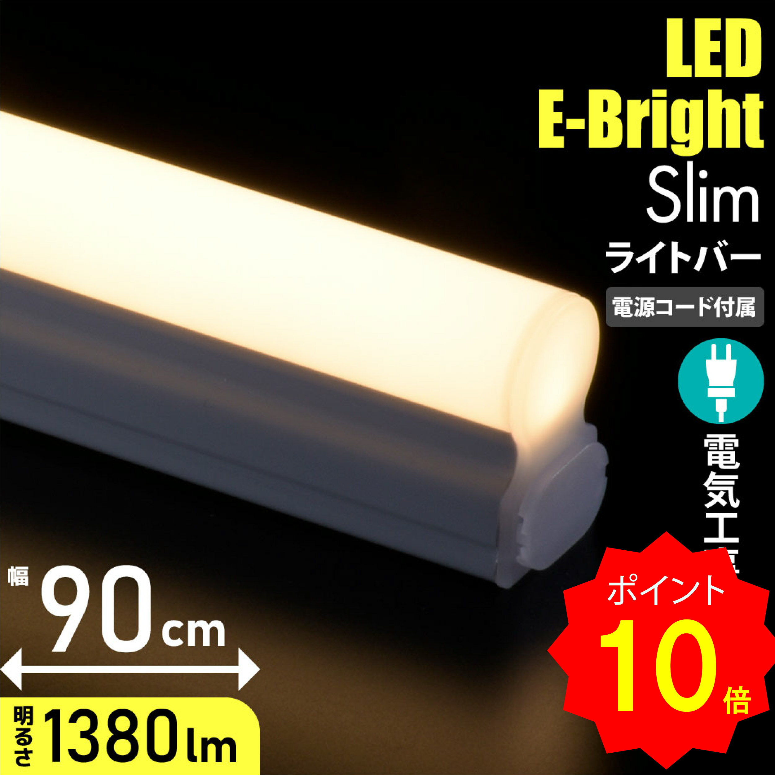 led 蛍光灯 LEDイーブライトスリムライトバー 電球色 90cm 電源コード付き コンセントタイプ LEDバーライト ロフト ベッド下 間接照明 ディスプレイ キャビネットライト LEDライト 900mm [電気工事不要]｜LT-FLE900L-HN 06-5105 オーム電機