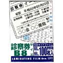 ラミネートフィルム 診察券 サイズ 100枚入 100ミクロン LAM-FS1003 00-5392 オーム電機