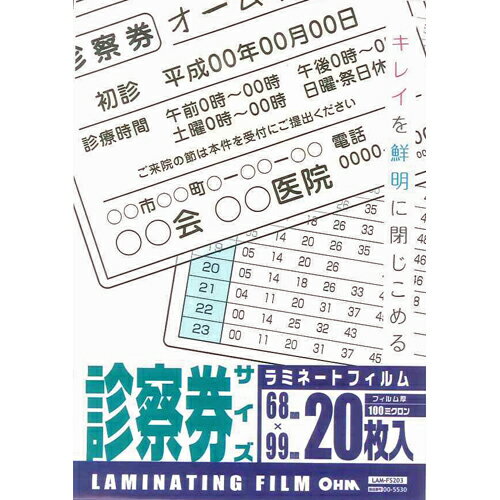ラミネートフィルム 診察券 サイズ 20枚入 100ミクロン LAM-FS203 ラミネーター フィルム 00-5530 オーム電機 ラミネートフィルム 診察券 サイズ 20枚入 100ミクロン LAM-FS203 ラミネーター フィルム 00-5530 オーム電機