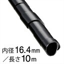 スパイラルチューブ 内径16.4mm 長さ10m 黒 GST-15B 00-2722 オーム電機