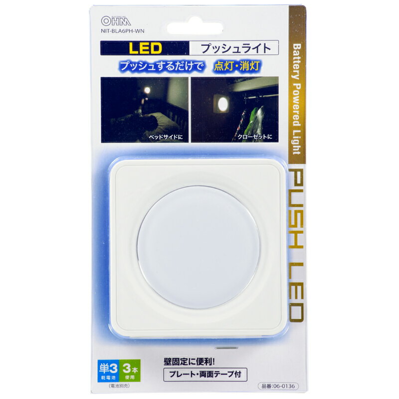 プッシュライト LED 白色 電池式 単3形3本 固定用プレート付 両面テープ付 屋内用 ...