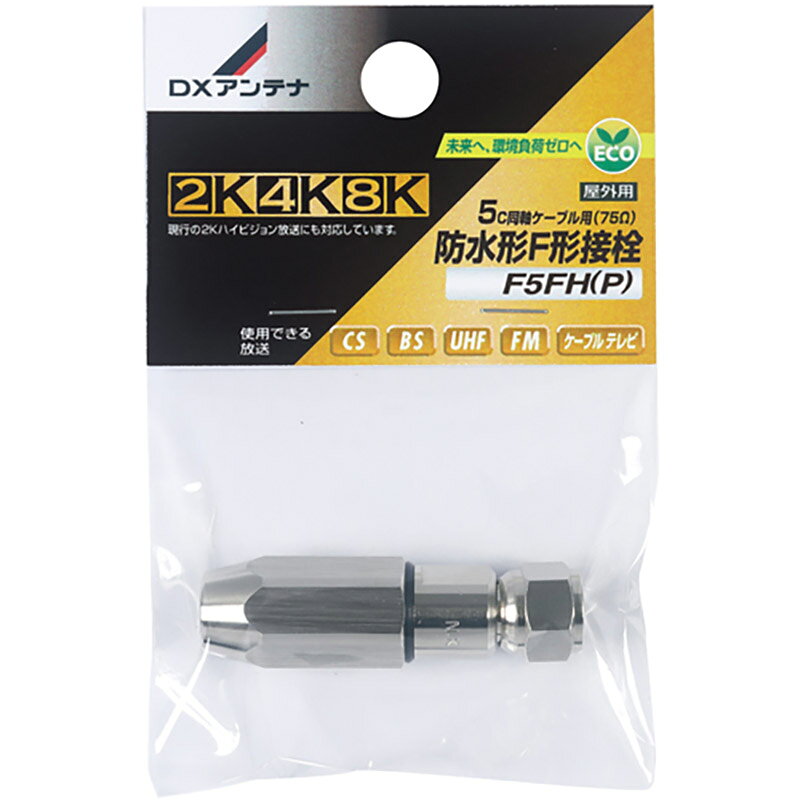 Other - DXアンテナ 防水形F形接栓 5C用 8K対応 F5FH（P） 14-0285