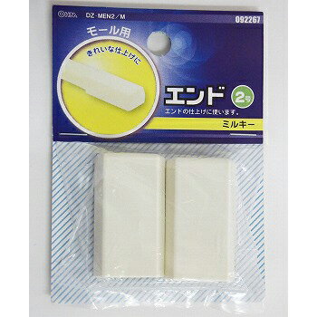 Rakuten - 配線モール 角型エンド 2号 ミルキー 2個入_DZ-MEN2/M 09-2267 オーム電機