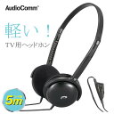 AudioComm ステレオヘッドホン テレビ