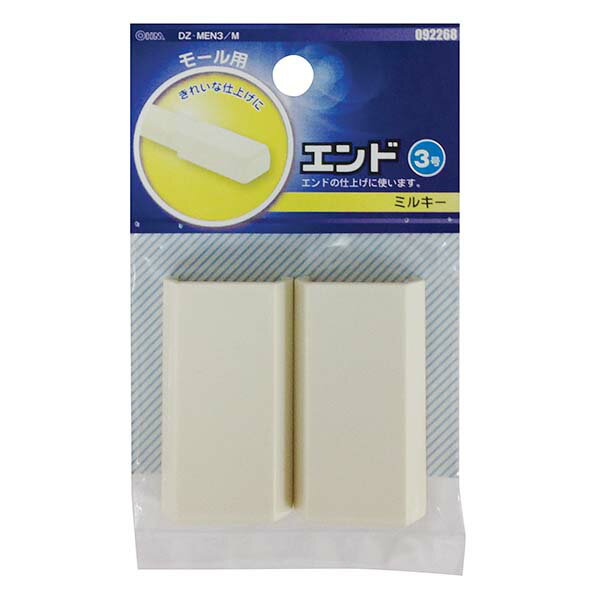 Rakuten - 配線モール 角型エンド 3号 ミルキー 2個入_DZ-MEN3/M 09-2268 オーム電機