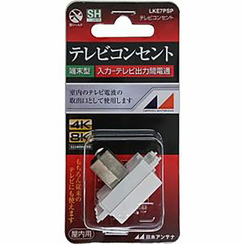 乐天商城 - 日本アンテナ 8K放送対応 テレビコンセント 端末型 入力-TV出力間電通_LKE7PSP 14-2765