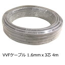 OHM 屋内配線用 Fケーブル VVF 1.6mm×3芯 4m 04-3353 オーム電機