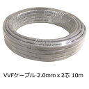 OHM 屋内配線用 Fケーブル VVF 2.0mm×2芯 10m 04-3389 オーム電機