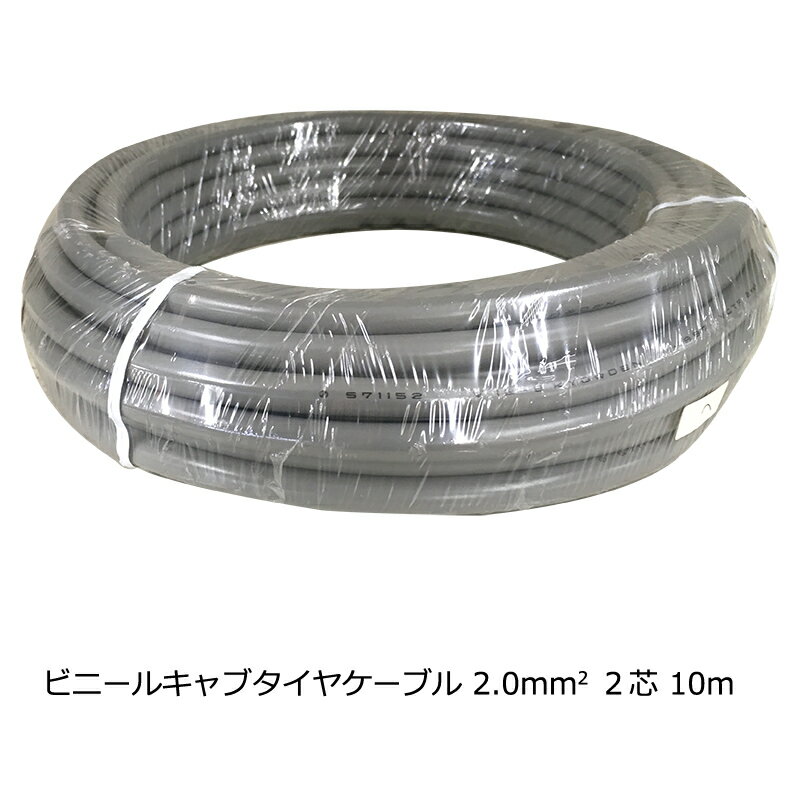 Rakuten - ビニルキャブタイヤケーブル 2.0mm2×2芯 10m_VCTF2.0X2 10M 04-4341 オーム電機