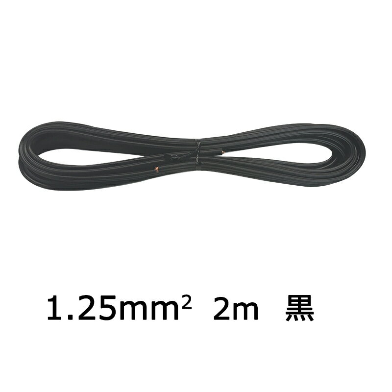 Rakuten - ビニール平行線 VFF 1.25mm2 2m 黒 VFF1.25 2M BK 04-7336