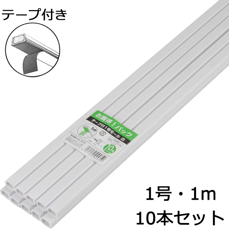 配線モール 1号 白 1m テープ付き 10本_DZ-PMT11-W10P 00-4575 オーム電機