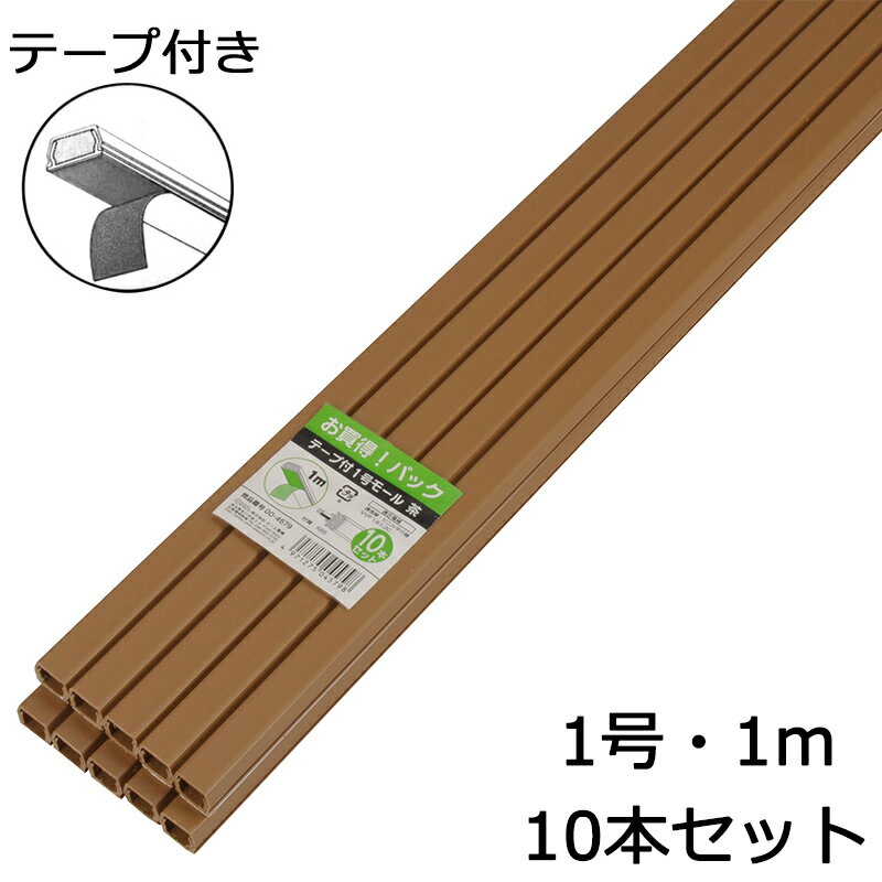 配線モール 1号 茶 1m テープ付き 10本_DZ-PMT11-T10P 00-4579 オーム電機