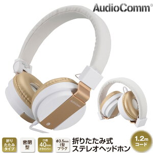 AudioComm ステレオヘッドホン 折りたたみ式 ゴールド|HP-H100Z-N 03-1684 OHM オーム電機通販セール