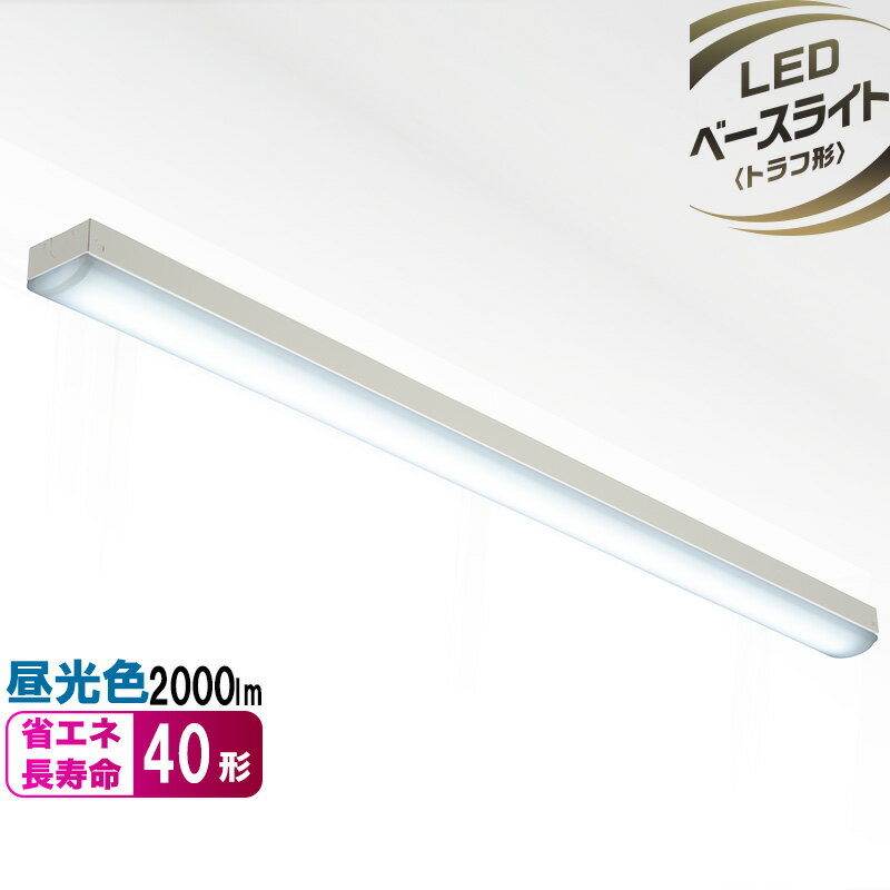 乐天商城 - LEDベースライト トラフ形 40形 2000ルーメン 昼光色｜LT-B4200T08-D 06-4142 OHM オーム電機